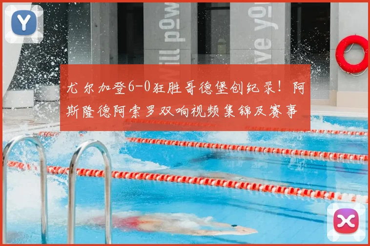尤尔加登6-0狂胜哥德堡创纪录!阿斯隆德阿索罗双响视频集锦及赛事深度分析