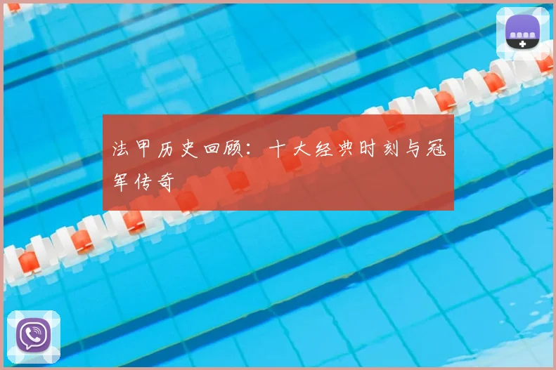 法甲历史回顾:十大经典时刻与冠军传奇