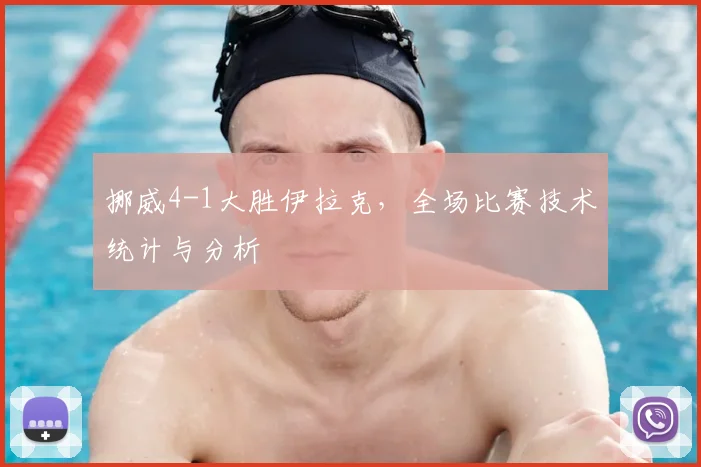 挪威4-1大胜伊拉克,全场比赛技术统计与分析