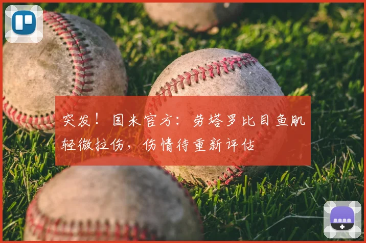 突发！国米官方：劳塔罗比目鱼肌轻微拉伤，伤情待重新评估
