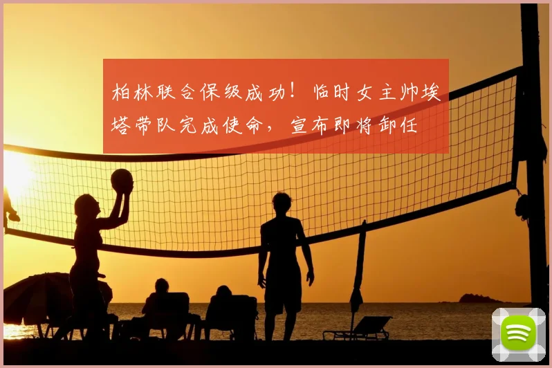 柏林联合保级成功!临时女主帅埃塔带队完成使命,宣布即将卸任